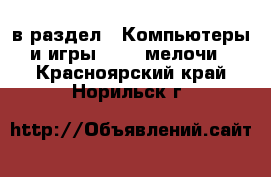  в раздел : Компьютеры и игры » USB-мелочи . Красноярский край,Норильск г.